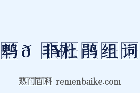 鹎𫛥非杜鹃组词是什么意思的图片